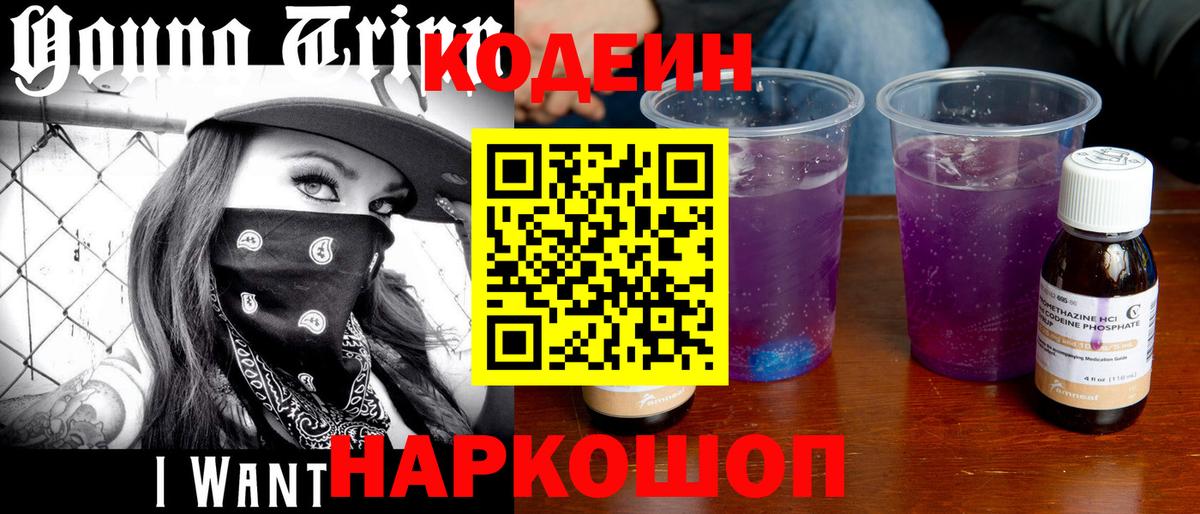 Новороссийск  Кодеиновый сироп Lean напиток Lean (лин)  Вход с VPN  Кодеиновый сироп Lean Purple Drank 