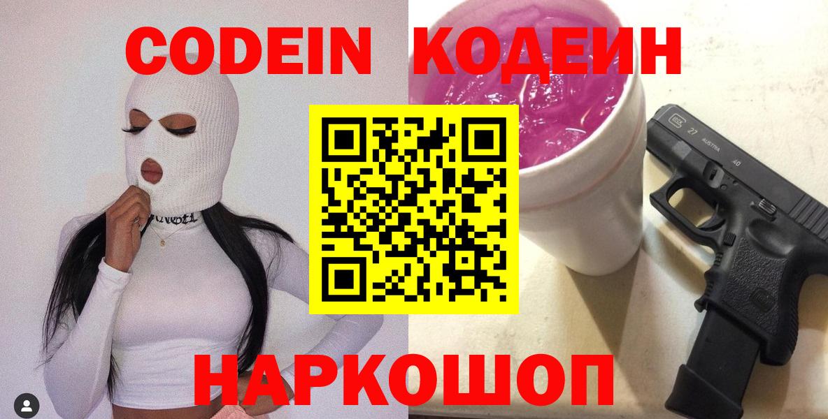 Кодеин напиток Lean (лин) Новороссийск