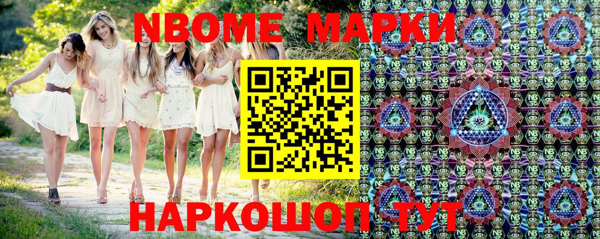 Марки N-bome 1,5мг Новороссийск